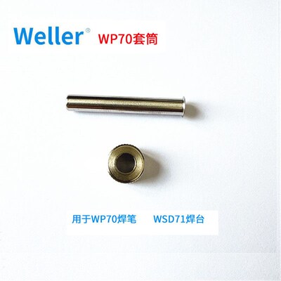 原装WELLER威乐WP70套筒WP70发热芯组件WSD71焊台WP70焊笔现货