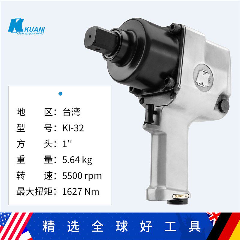 KUANI台湾冠亿KI-32气动冲击扳手1寸大风炮工业级重型汽修大扭力