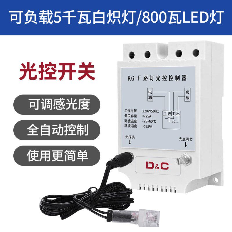 光控时控开关天黑自动亮灯智能光感应探头220V路灯招牌灯控制器