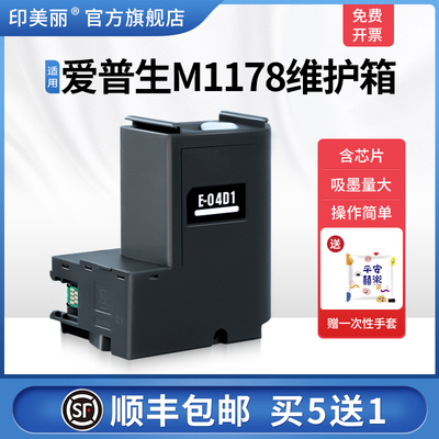 适用epson爱普生M1178维护箱M2148 M2170废墨仓M2178喷墨打印机废