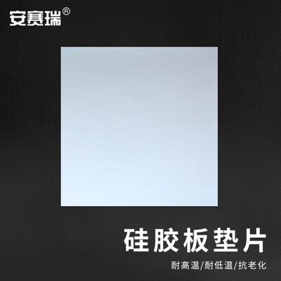 安赛瑞硅胶板垫片工作台防水减震橡胶密封件长1m宽1m厚1mm5D00417