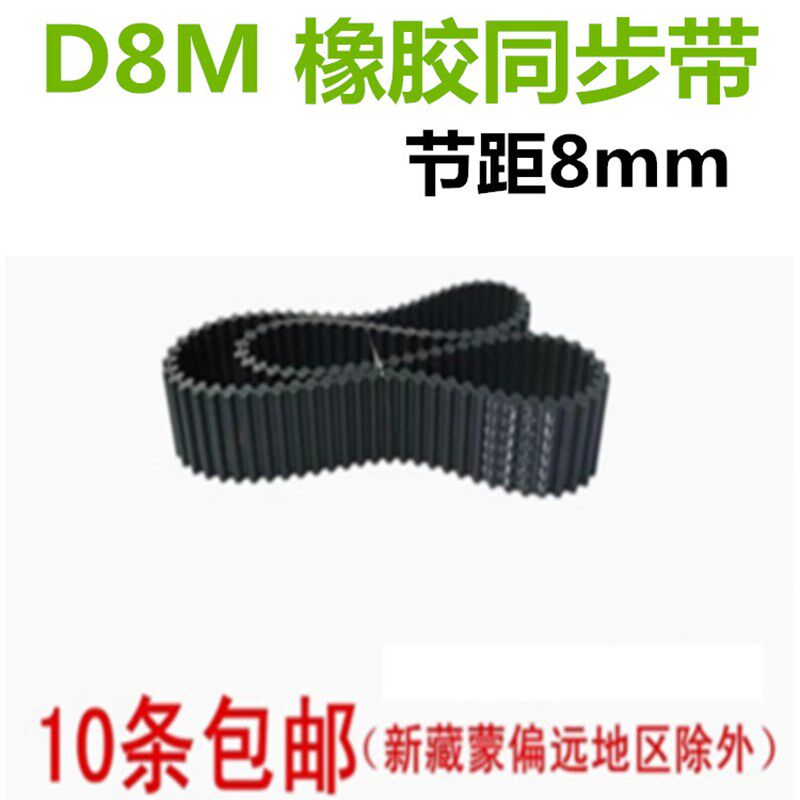 8M双面齿 橡胶同步带 D8M 1952 1960 2000 2040 2048 宽度可切