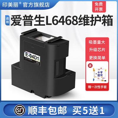 适用epson爱普生L6468维护箱L6498 L6176 L6178打印机废墨仓04d1