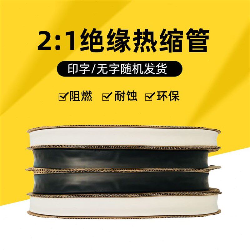 柔软 热缩管 绝缘管 25mm 50米卷 白色黑色 热收缩套管