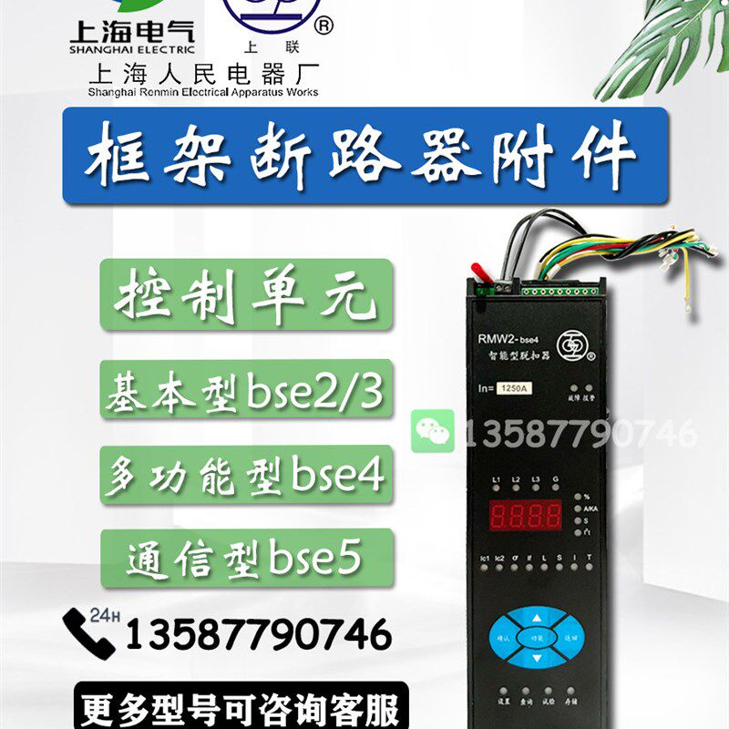 上海人民RMW1-bse4智能控制器万能式断路器RMW1-bse3脱扣器