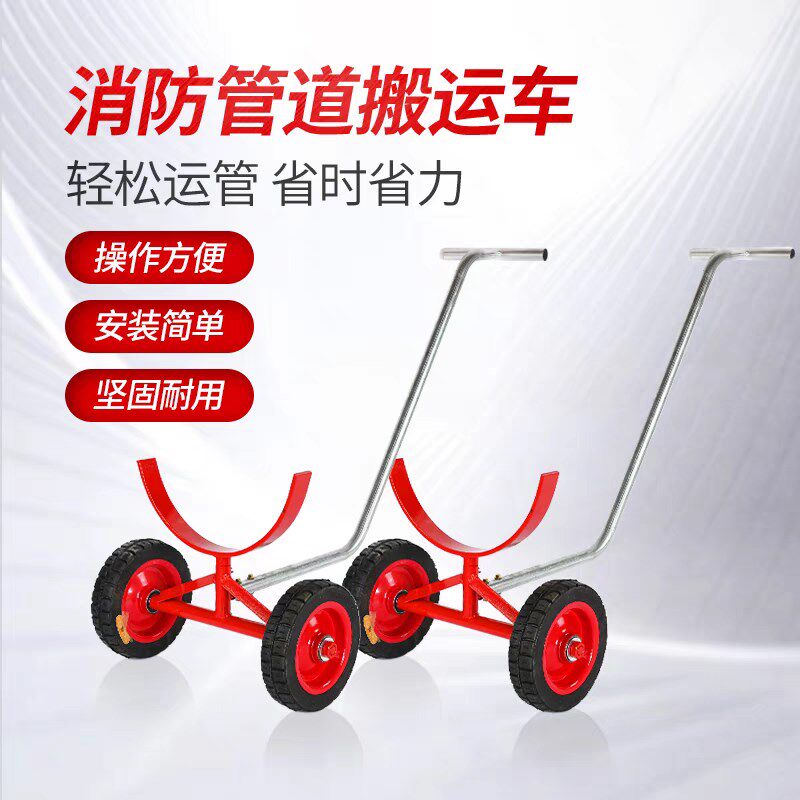 大型消防管道搬运小推车圆形管道圆钢PE管多功能运输推拉神器拖车