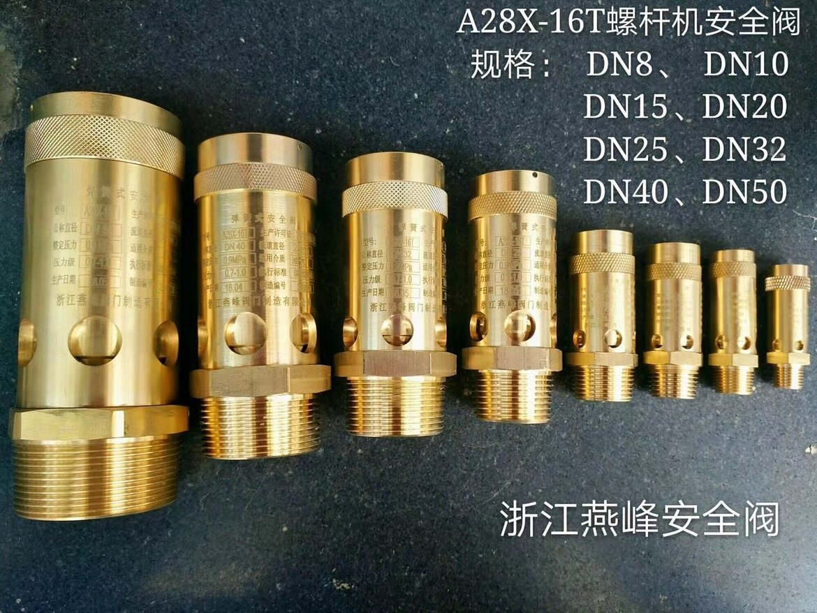 浙江燕峰A28X-16T A28X-25T 弹簧式丝扣安全阀全铜空压机泄压阀