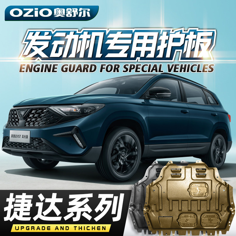 适用于2026款大众捷达VS7/VS5/VA3发动机下护板底盘装甲挡护底板