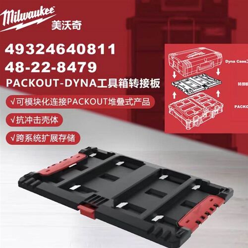美沃奇MILWAUKEE米沃奇PACKOUT-DYNA工具箱转接板工具箱转接神器