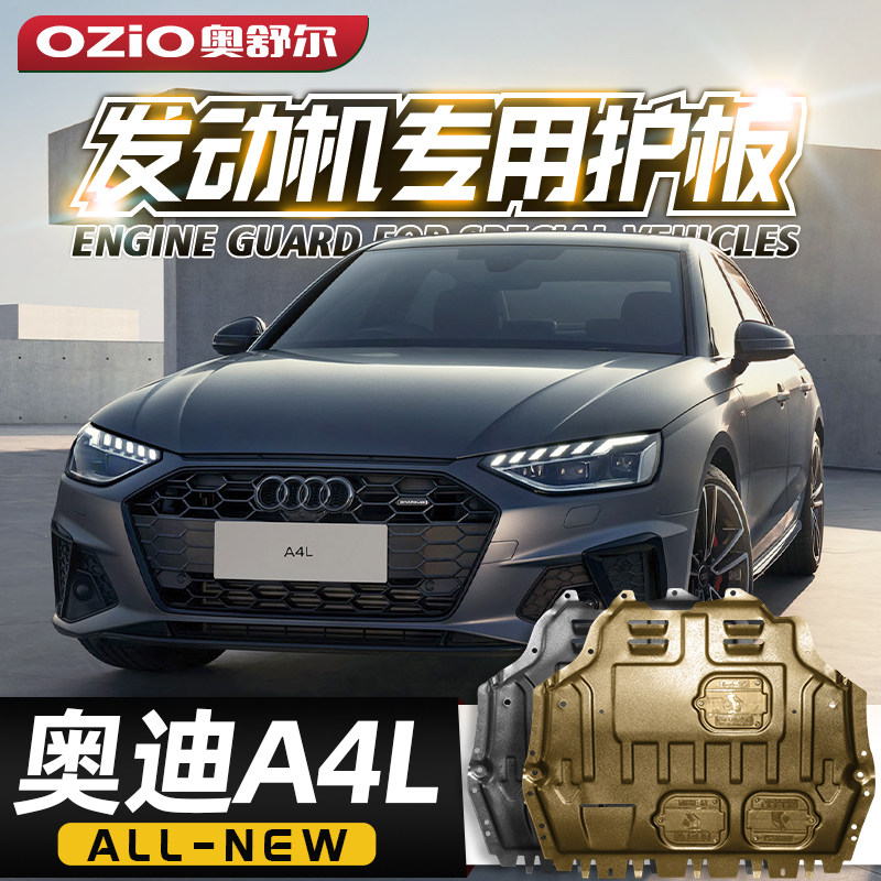 适用11-25款奥迪A4L发动机下护板原厂改装a4l汽车底盘装甲护底板