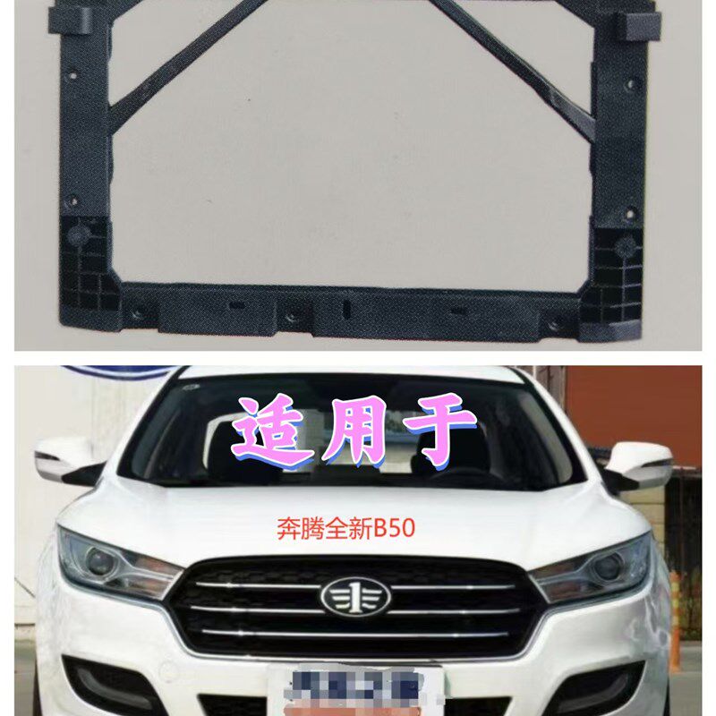 适用奔腾全新B50 2016款-2019款 1.6L水箱框架散热器框架龙门架