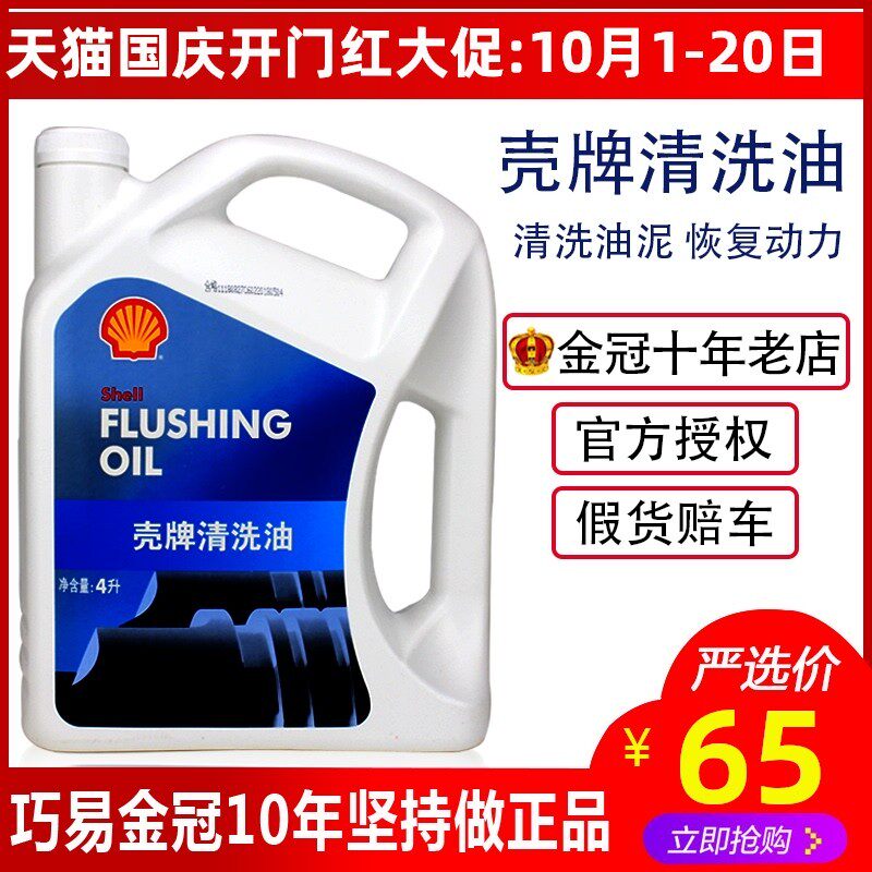 正品壳牌清洗油汽车发动机清洗剂免拆清除油泥内部积碳清洁剂 4L