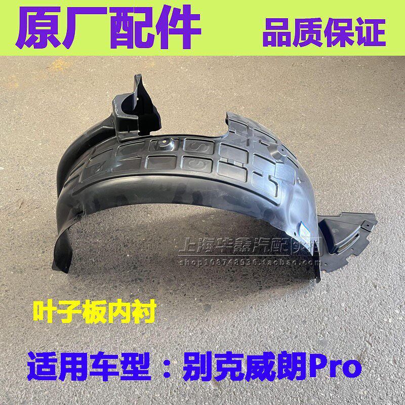 适用别克威朗Pro GS 前叶子板内衬 后叶子板内衬轮罩挡板原厂配件