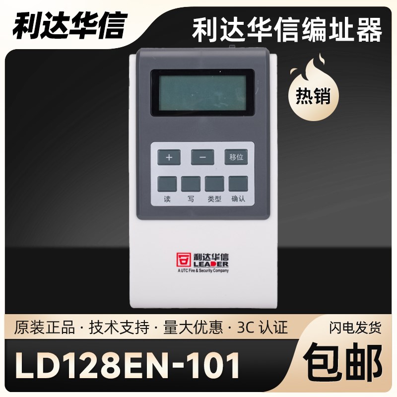 北京利达编码器 LD128EN-101 利达烟感模块电子编址器LD128EN-101