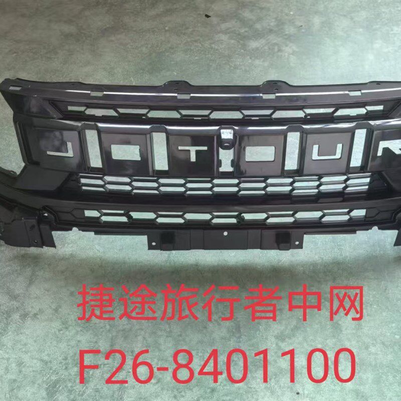 捷途旅行者/T2中网散热器格栅  原厂全新/副厂全新两种品质选择