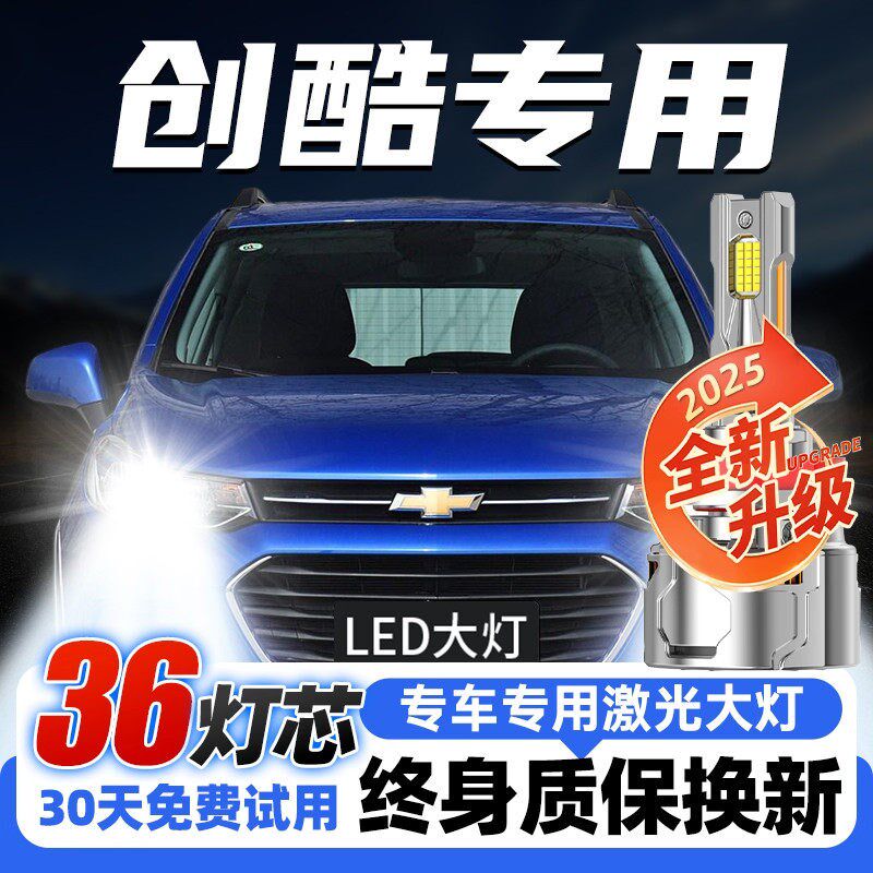 14-21款雪佛兰创酷LED大灯远光灯近光灯雾灯激光灯透镜汽车灯泡