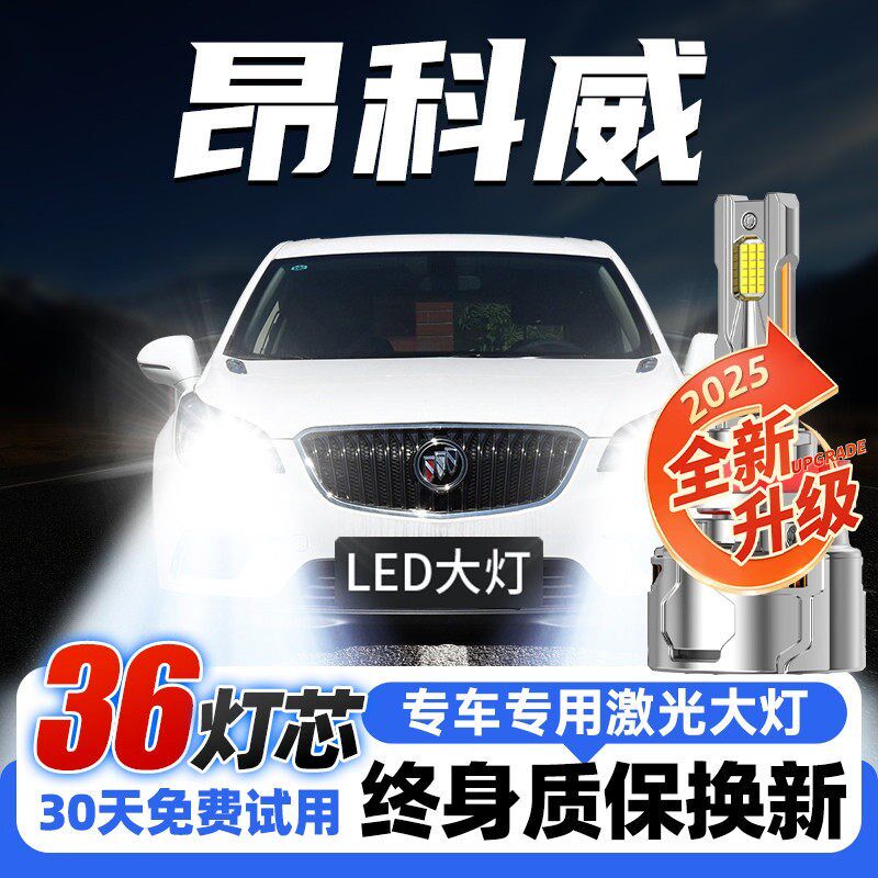 14-18款别克昂科威LED大灯远光近光一体雾灯激光大灯透镜汽车灯泡