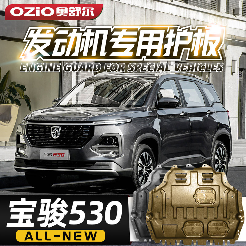 宝骏530发动机下护板18改装19/20/21款宝骏530汽车底盘装甲护底板