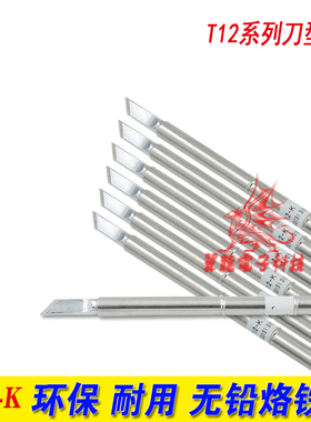 t12烙铁头小刀头T12-K KU JL02 LIS BFC3 D16白菜焊台FX951通用头