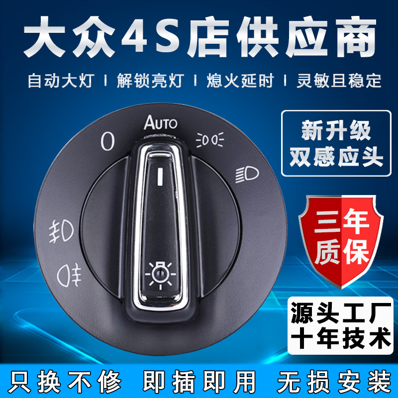 大众新速腾朗逸宝来迈腾探歌桑塔纳斯柯达明锐自动感应大灯开关
