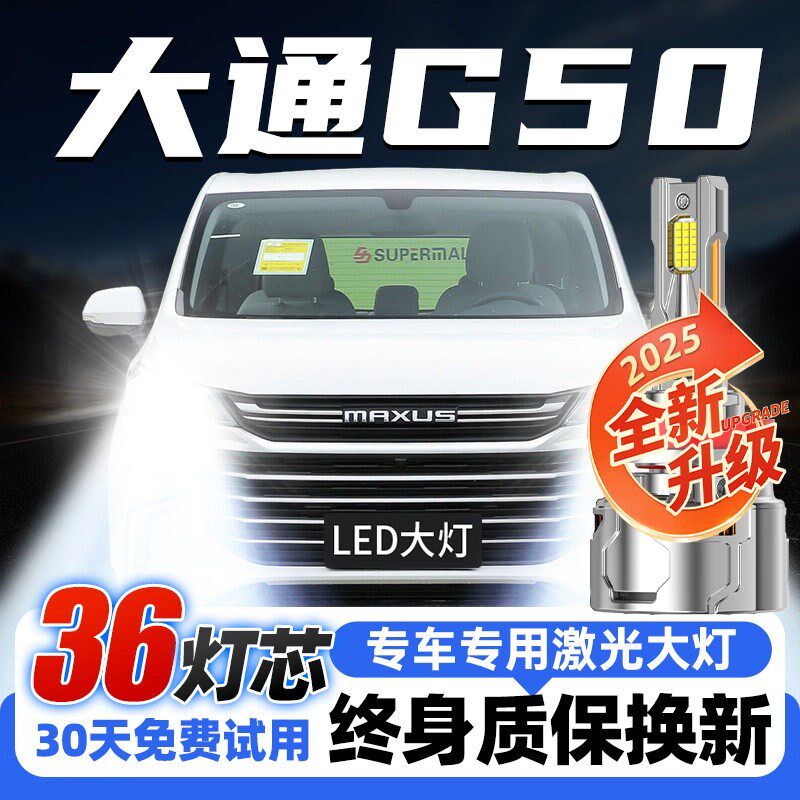 18-22款上汽大通G50led前大灯近光远光雾灯车灯改装超亮Plus灯泡