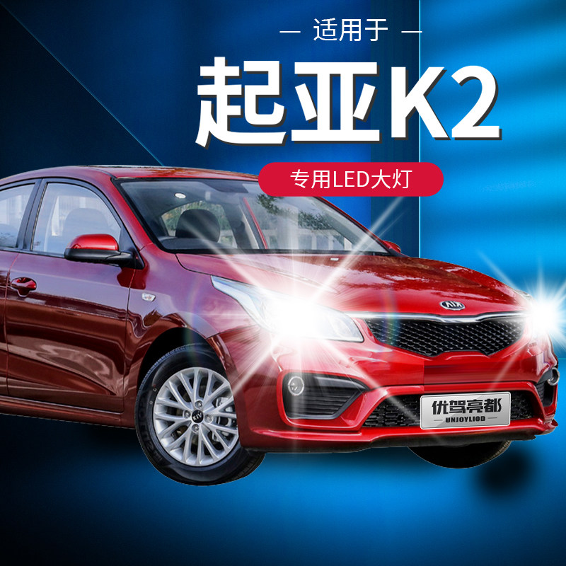11-19款起亚K2led前大灯改装超亮强光聚光远近光一体汽车灯泡专用