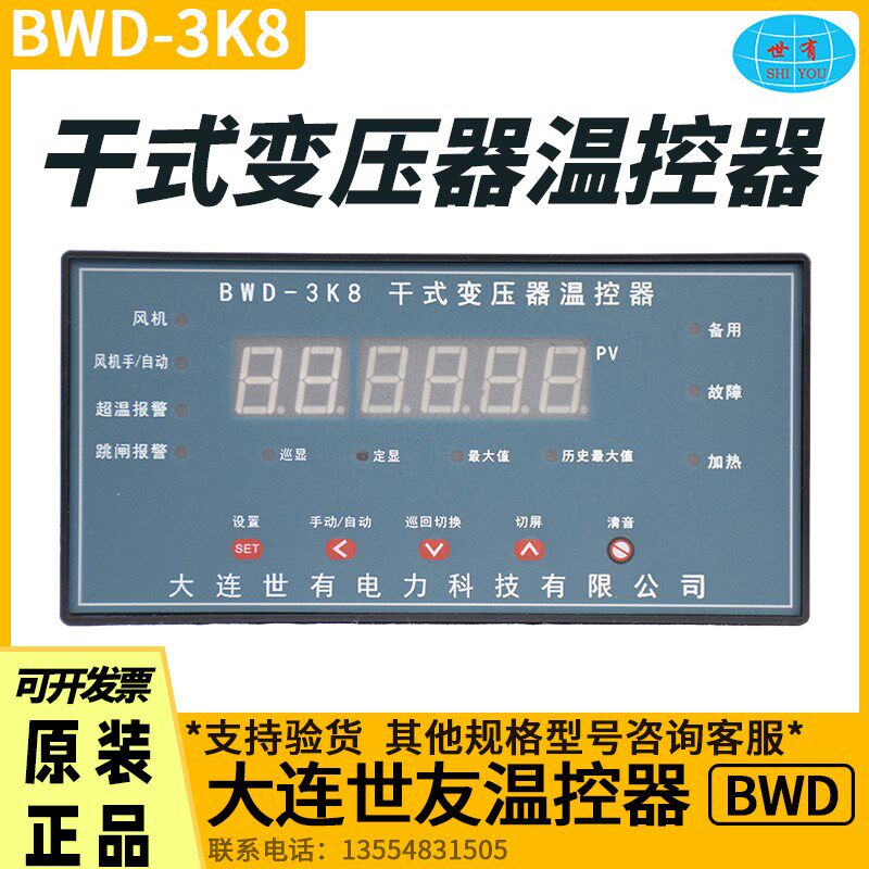 大连世有金利干式变温控器BWD-3K8台数显仪超温预警跳闸报警自动