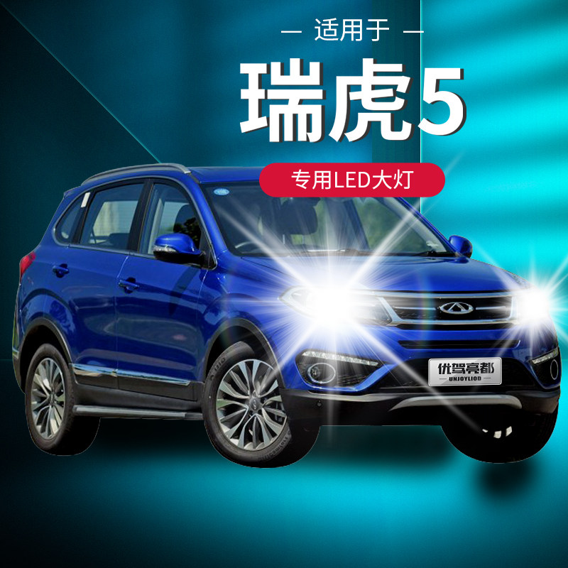 14-20款奇瑞瑞虎5LED前大灯改装远光近光汽车5X灯泡超亮聚光专用