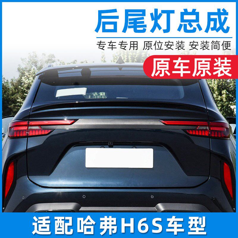 适配哈弗H6S尾灯灯壳灯罩贯穿式领航灯后背门刹车灯总成原厂配件
