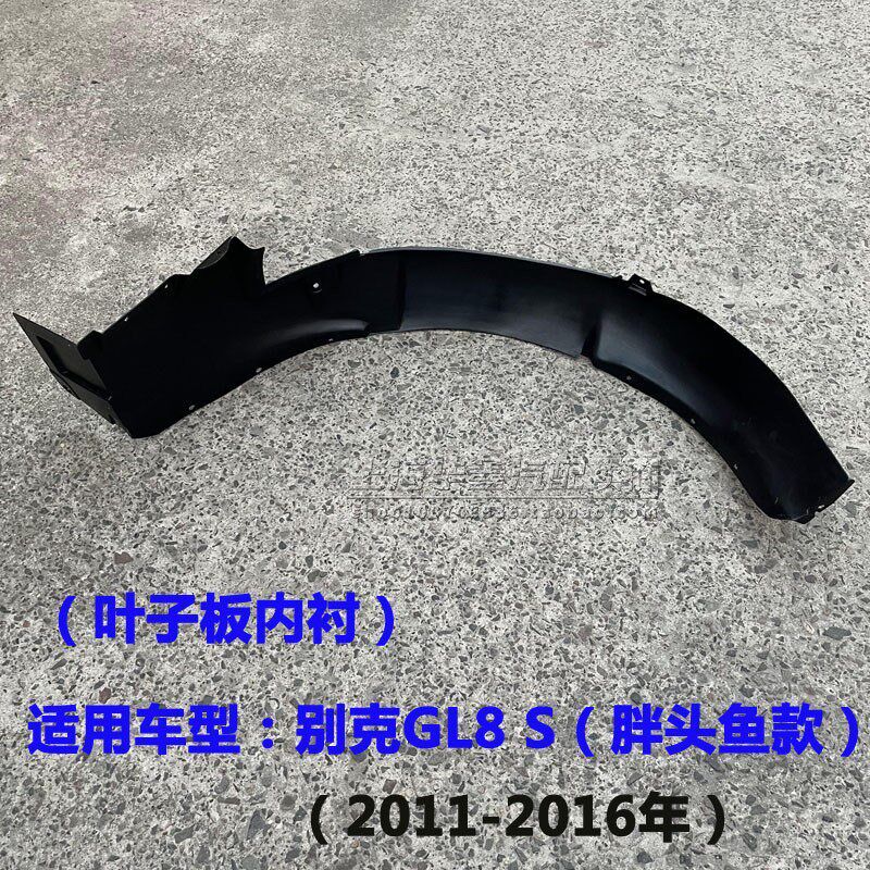 适用于别克GL8 胖头鱼款 前轮叶子板内衬 轮廓挡板挡泥板配件