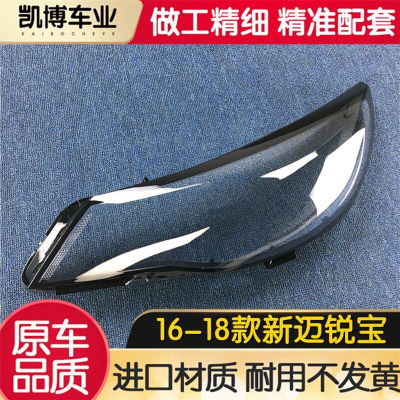 适用于迈锐宝大灯罩 16-18款迈锐宝前大灯透明灯罩 灯壳 大灯面罩