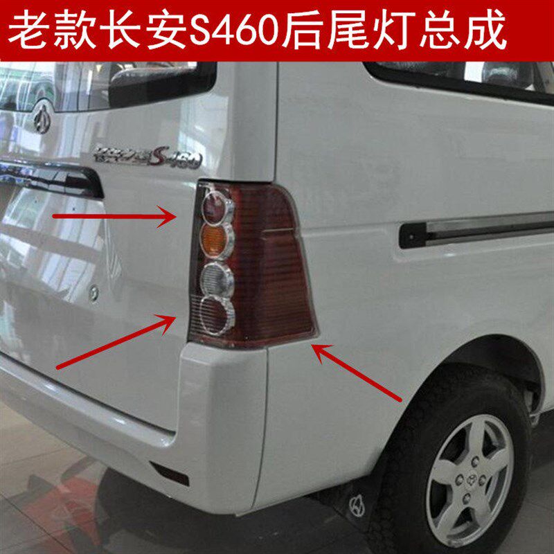 适配长安之星S460后尾灯后组合灯刹车灯倒车灯S460后灯总成配件