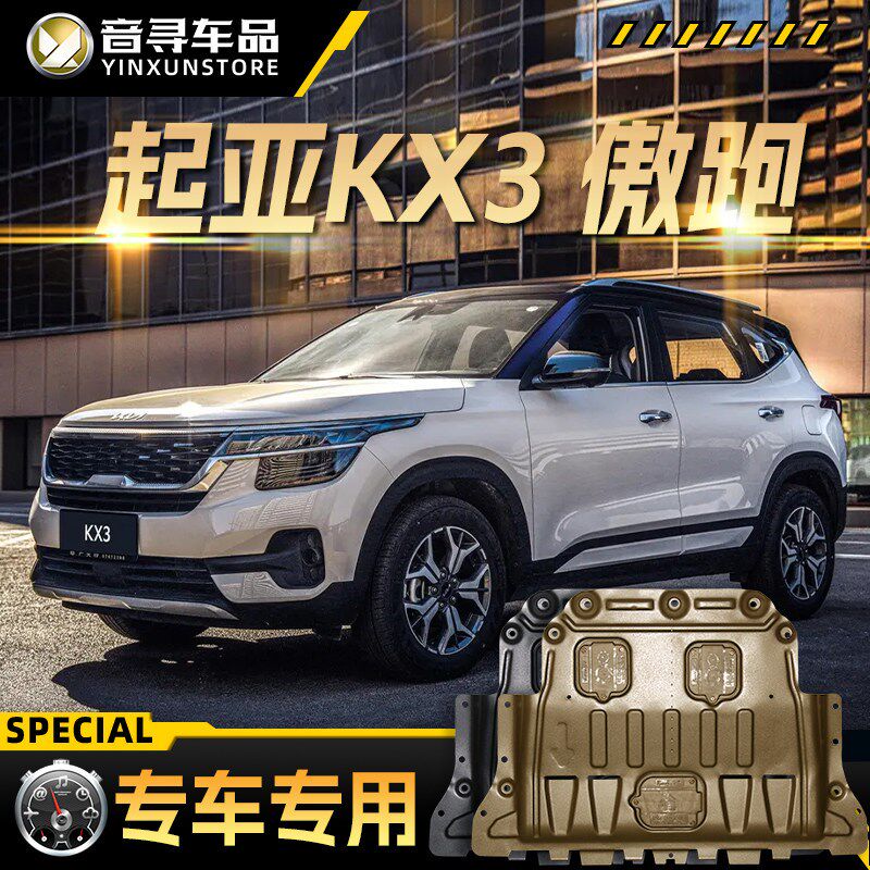 适用2021款起亚KX3傲跑发动机下护板汽车底盘装甲护底板原厂改装