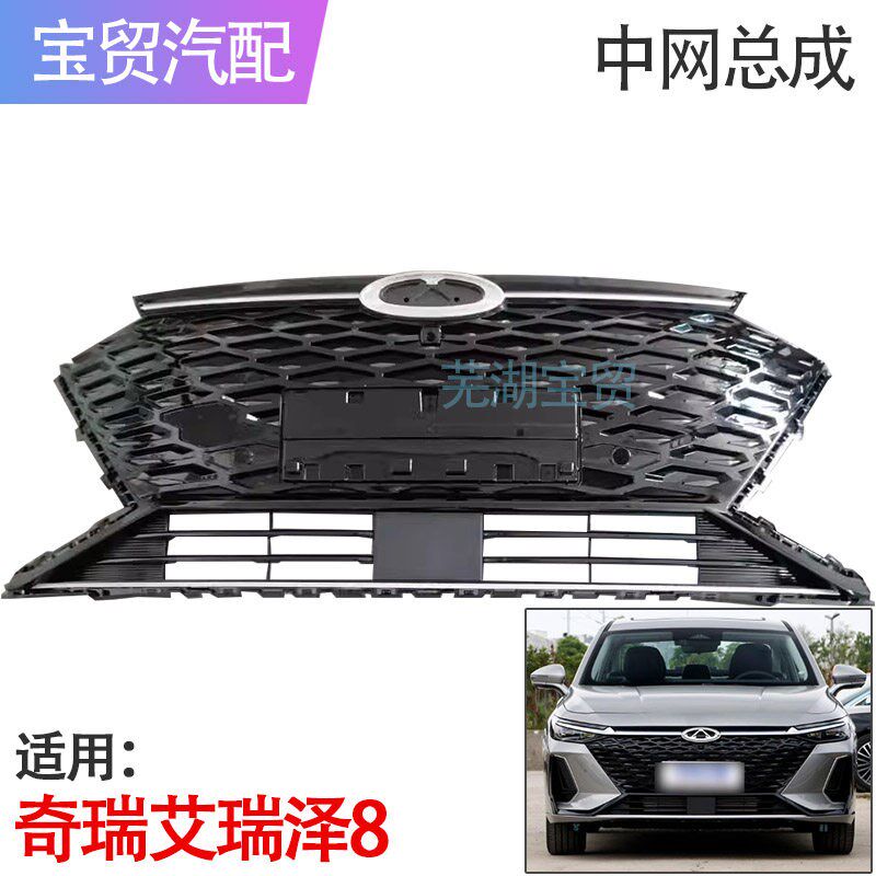 适用奇瑞艾瑞泽8前中网进气格栅散热网格中网总成散热器格栅2.0T
