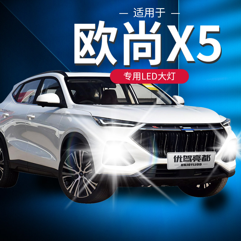 21-22款长安欧尚X5改装LED前大灯远近光一体超亮强光白光汽车灯泡