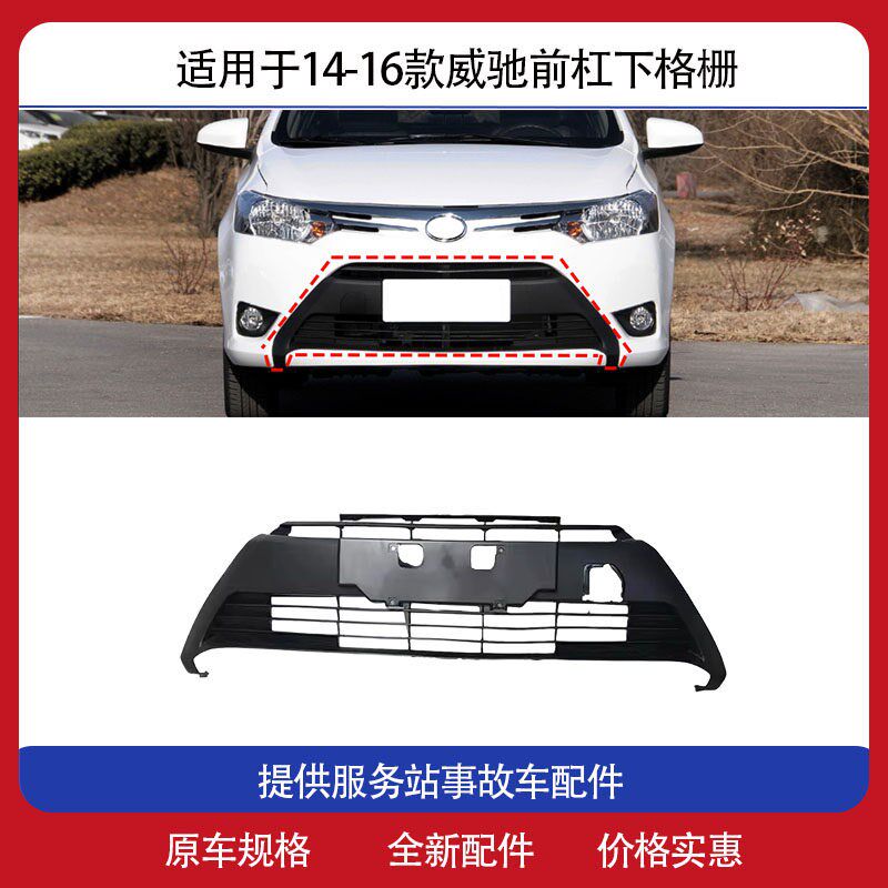 适用14 15 16年新款威驰前保险杠通风网 前杠下中网 散热器下格栅