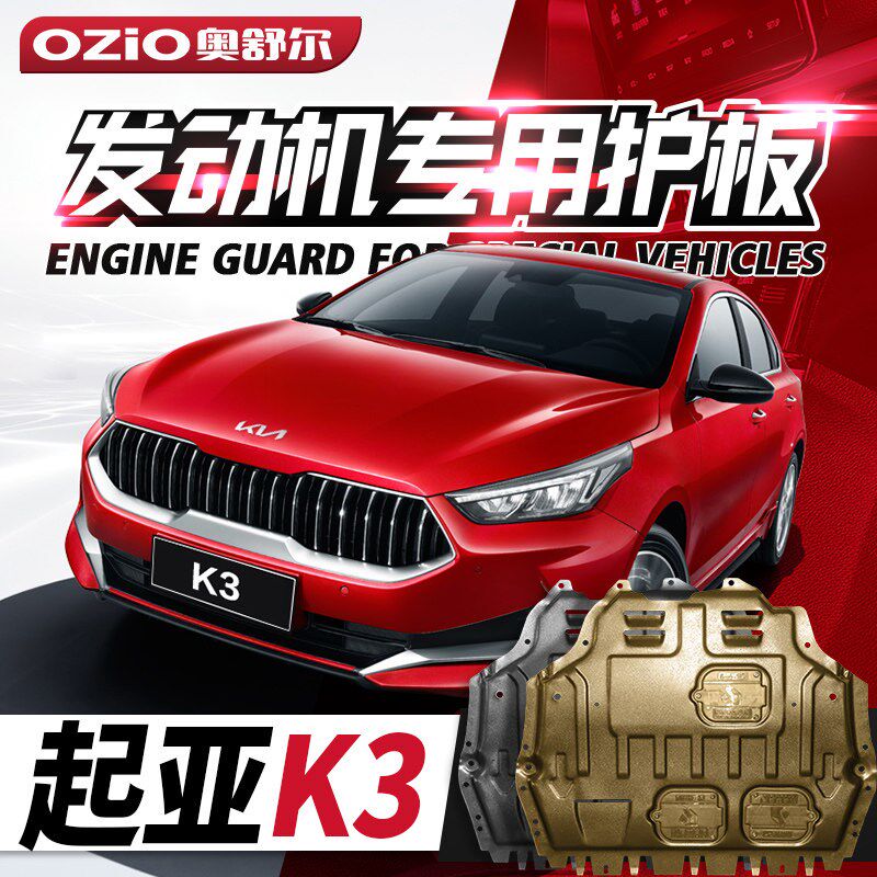 13-21款起亚K3发动机下护板原厂改装专用k3s汽车底盘装甲挡护底板