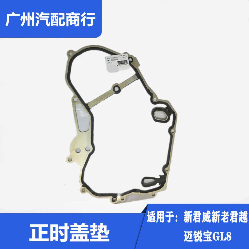 适用于新君威新老君越迈锐宝GL8时规盖衬垫正时盖衬垫侧盖垫包邮