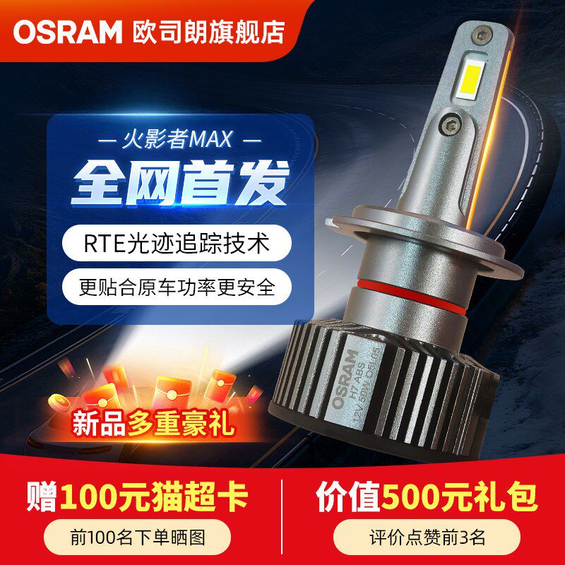 欧司朗LED汽车大灯火影者MAX超亮远近光H7 H11 HB3 9012车前灯泡