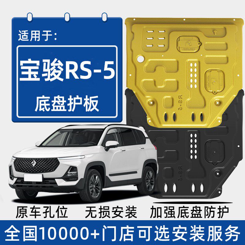 2020款宝骏RS-5发动机下护板原厂改装配件新宝俊rs5专用底盘护板