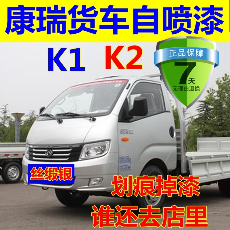 康瑞K1K2货车喷漆罐银色补车漆画 划痕修覆补漆笔乳白色油漆专用
