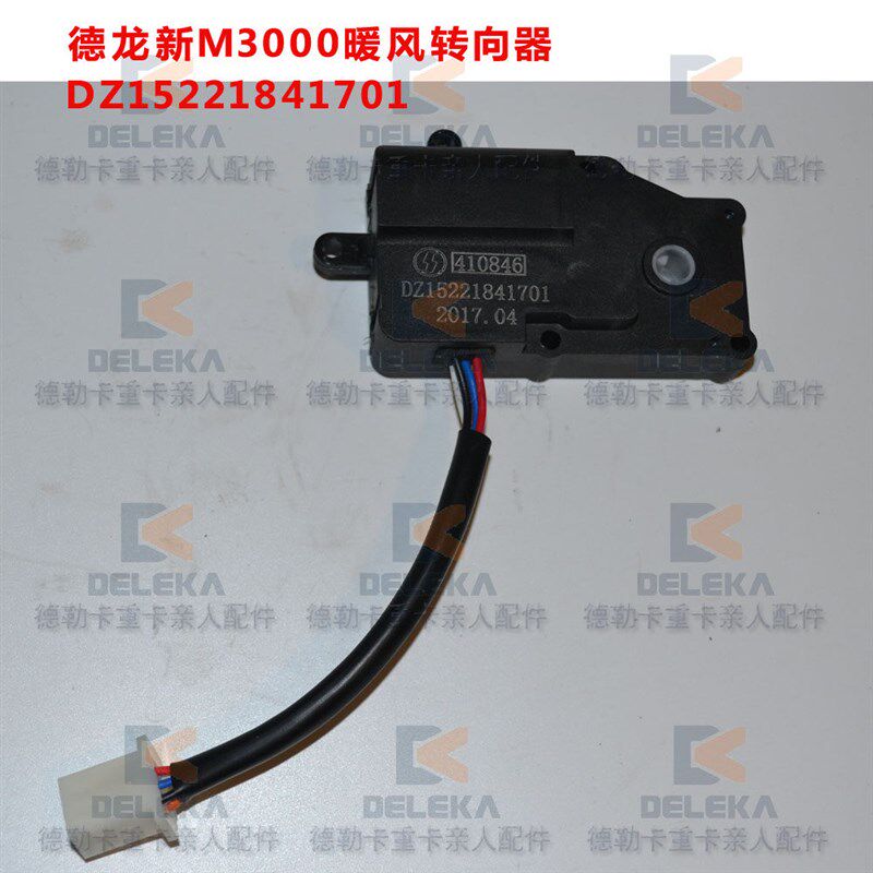 适配陕汽德龙新M3000空调暖风转向器水阀电机DZ15221841701转向器