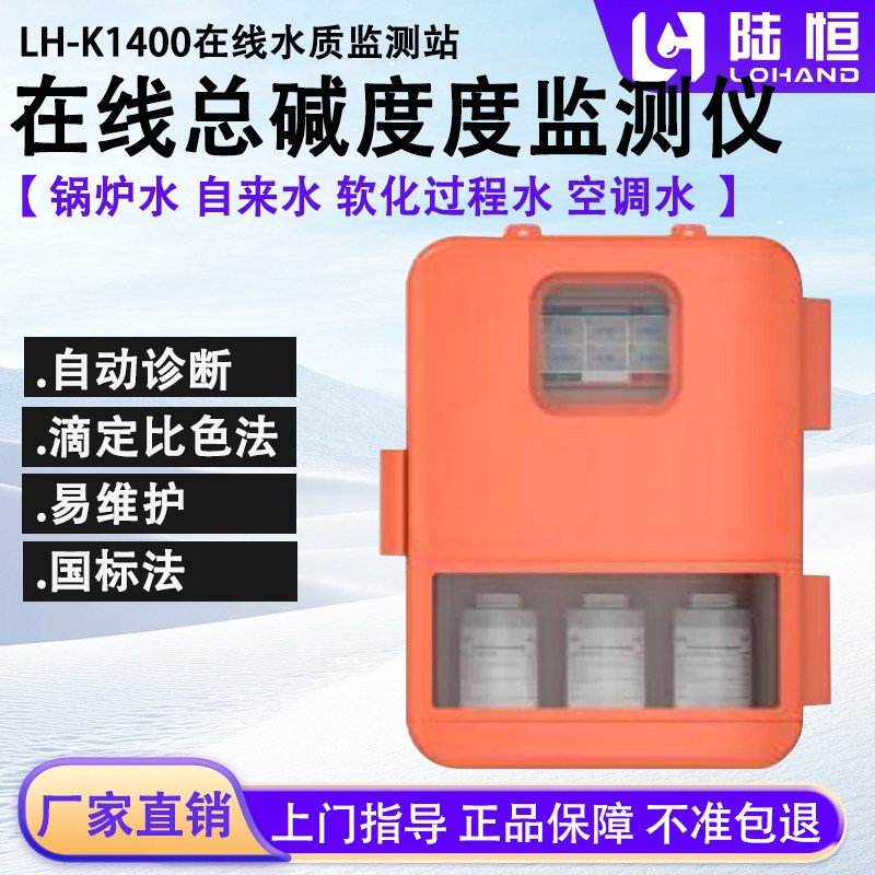 陆恒在线总碱度检测仪滴定比色法循环水锅炉水在线总碱度监测设备