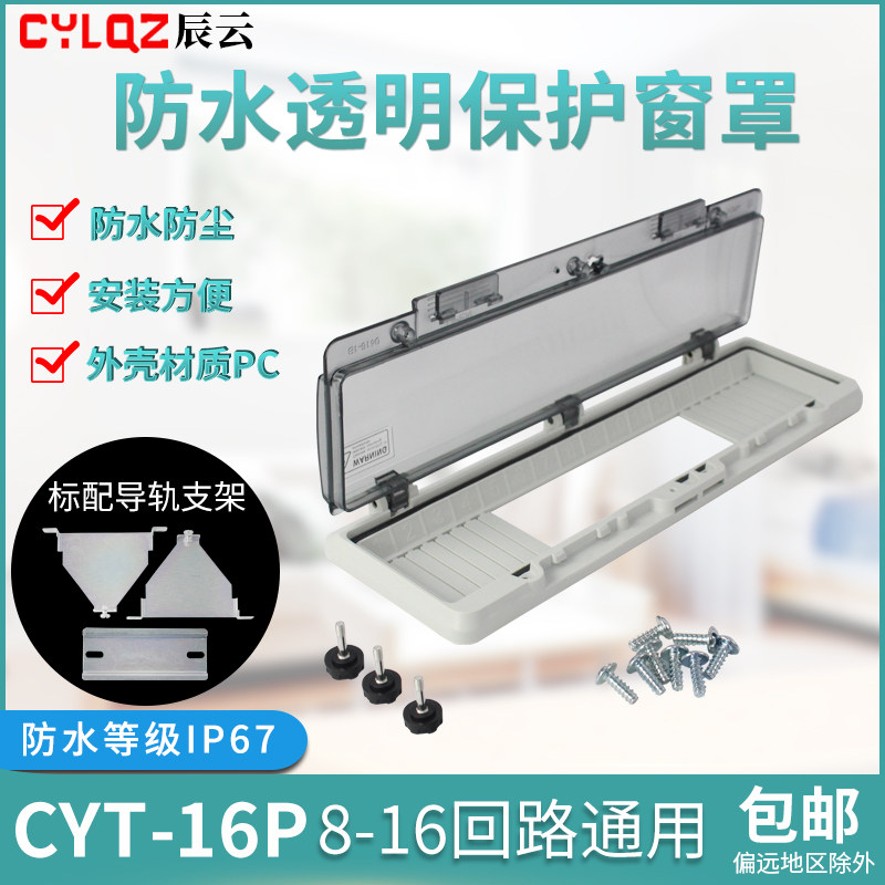 CYT-16P 8-16位空开面罩防水透视窗盖断路器面板透明保护窗罩IP67