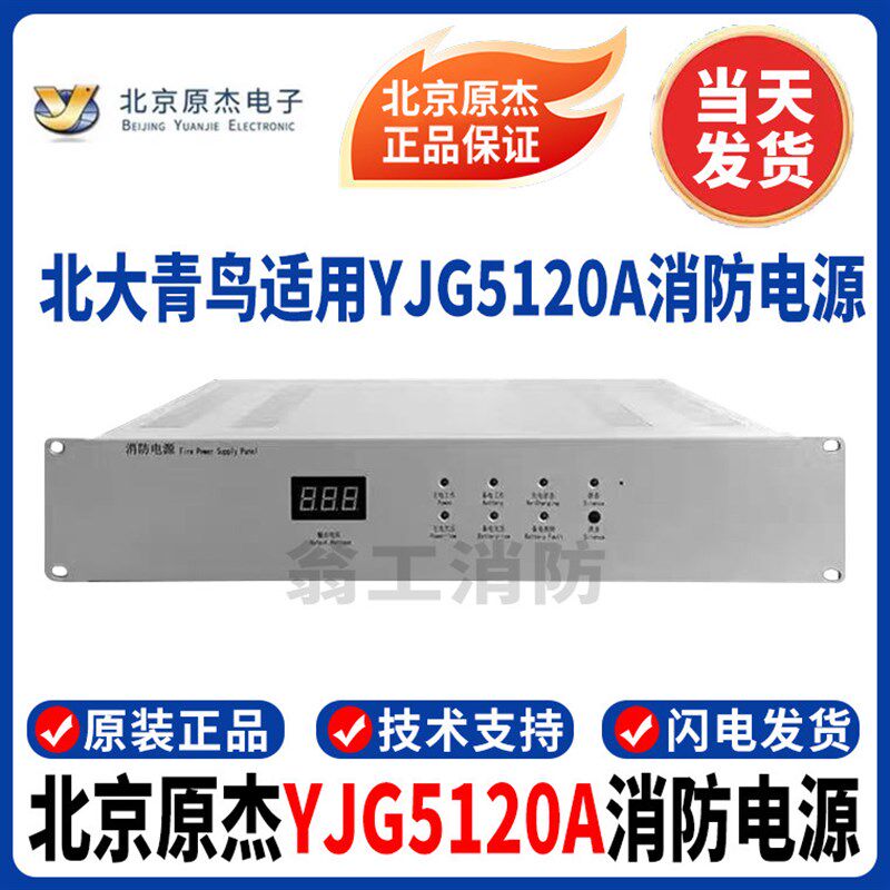 北京原杰消防电源YJG5120A消防设备联动电源 配北大青鸟主机使用