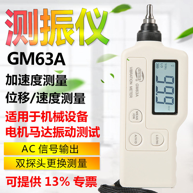 标智 GM63A 测振仪 电机振动仪 机械故障巡检仪 测振表震动测试仪