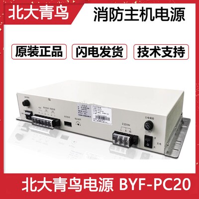 北大青鸟柏宜原装消防主机电源 BYF-PC20替代原杰YJG5221消防电源
