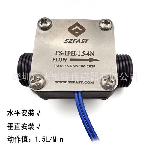 水平垂直安装塑料流量开关水流传感器FS-1PH-1.5-4N SZFAST品牌工