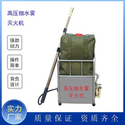 高压细水雾灭火机 背负式森林高压细水雾灭火机 灭火迅速耗水量