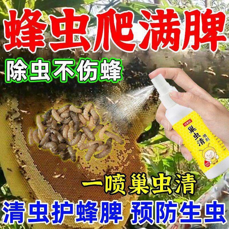 正品巢绝一喷灵棉虫巢虫清水剂蜡螟棉虫巢虫清木片中蜂巢虫喷雾剂